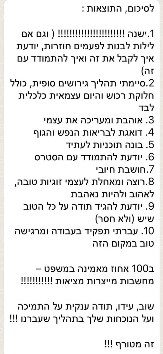 המלצה ממטופל על התהליך