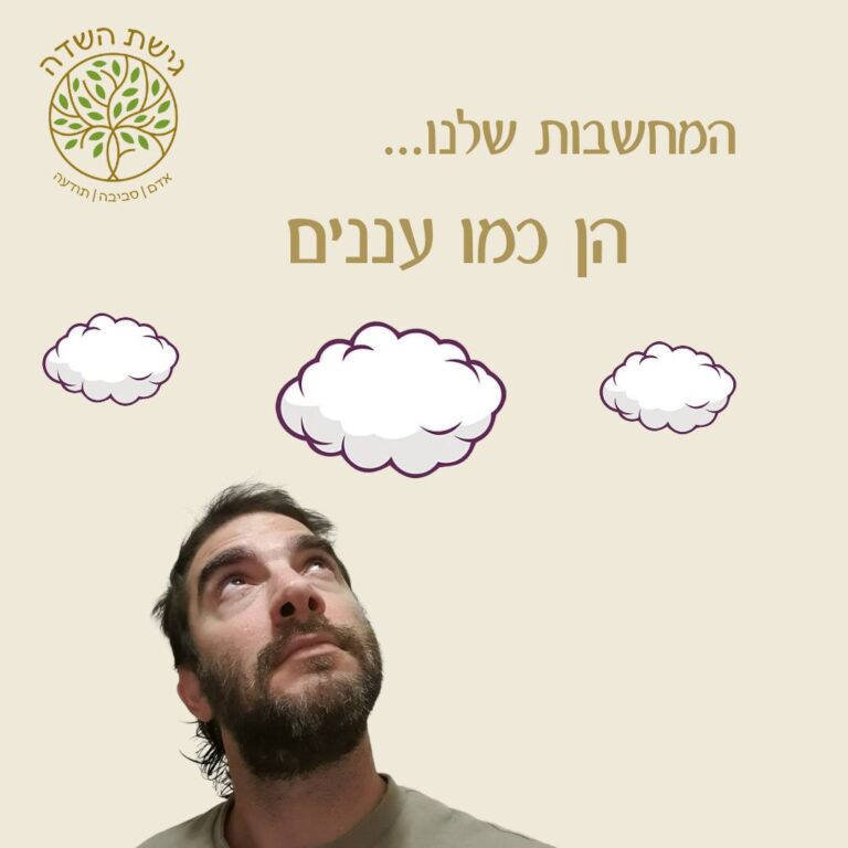 התמודדות עם מחשבות טורדניות